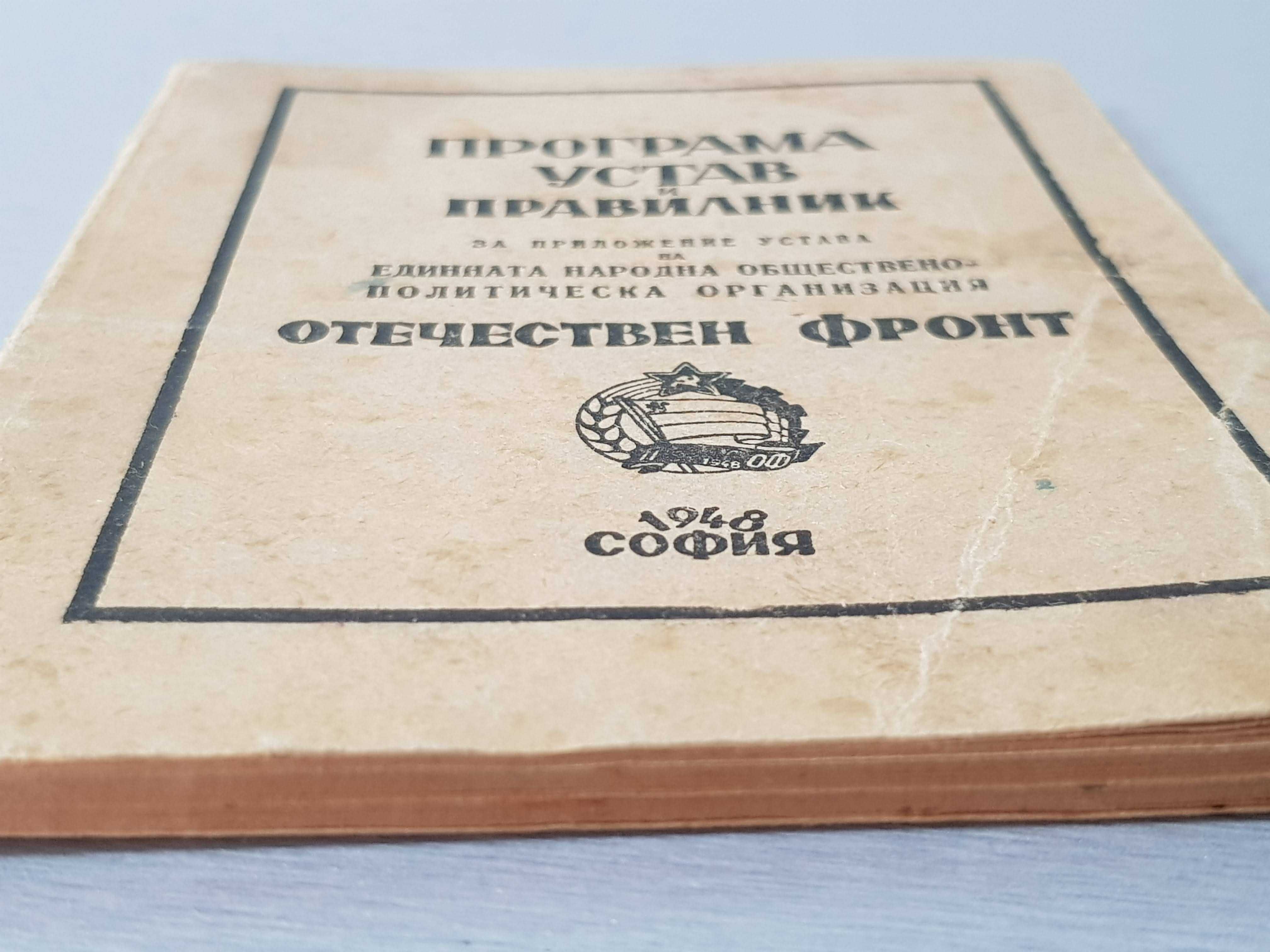 Продавам "ПРОГРАМА, УСТАВ И ПРАВИЛНИК на ОФ" от 1948 г.