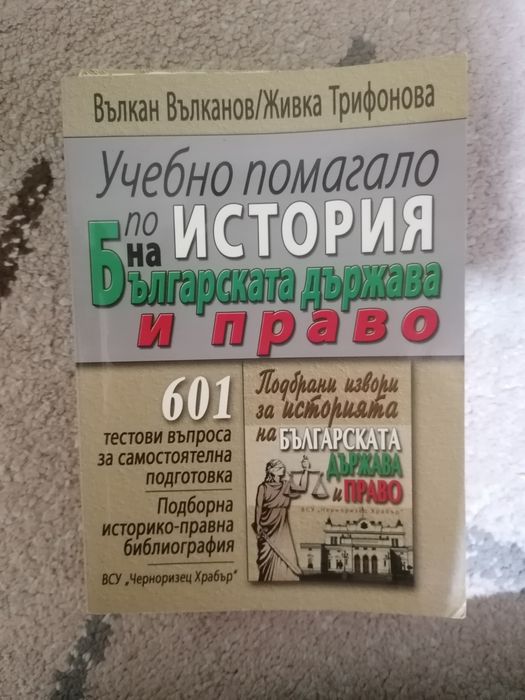 История на Българската държава и право 1ви курс ПРАВО