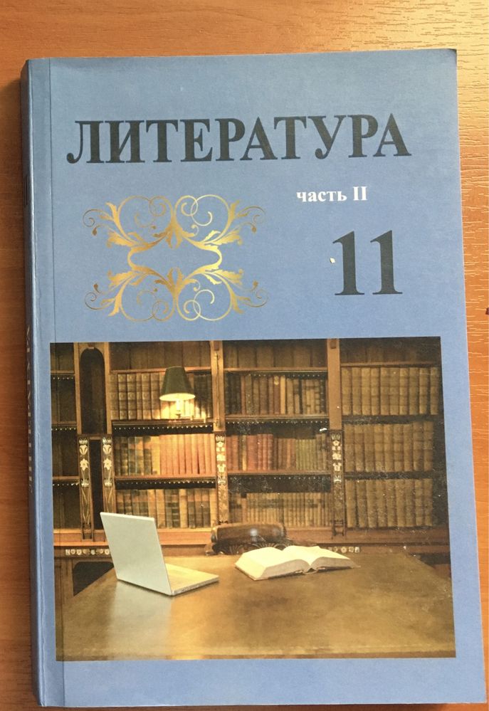 Учебники 11 кл. Русский, Литература 2 часть, новые