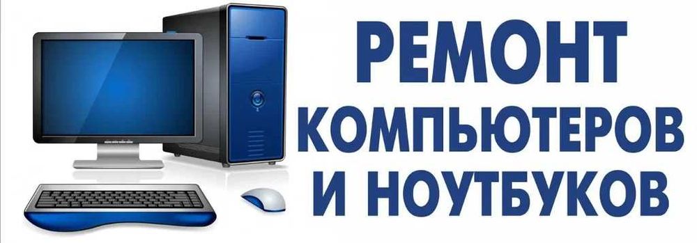 Ремонт компьютеров, ноутбуков, телевизоров любой сложности