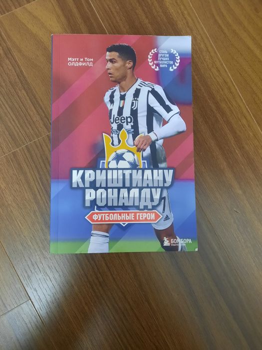 Книга про Криштиану Роналду