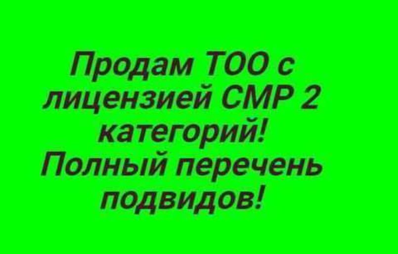 Продам ТОО 2 СМР  полные подвиды , новая