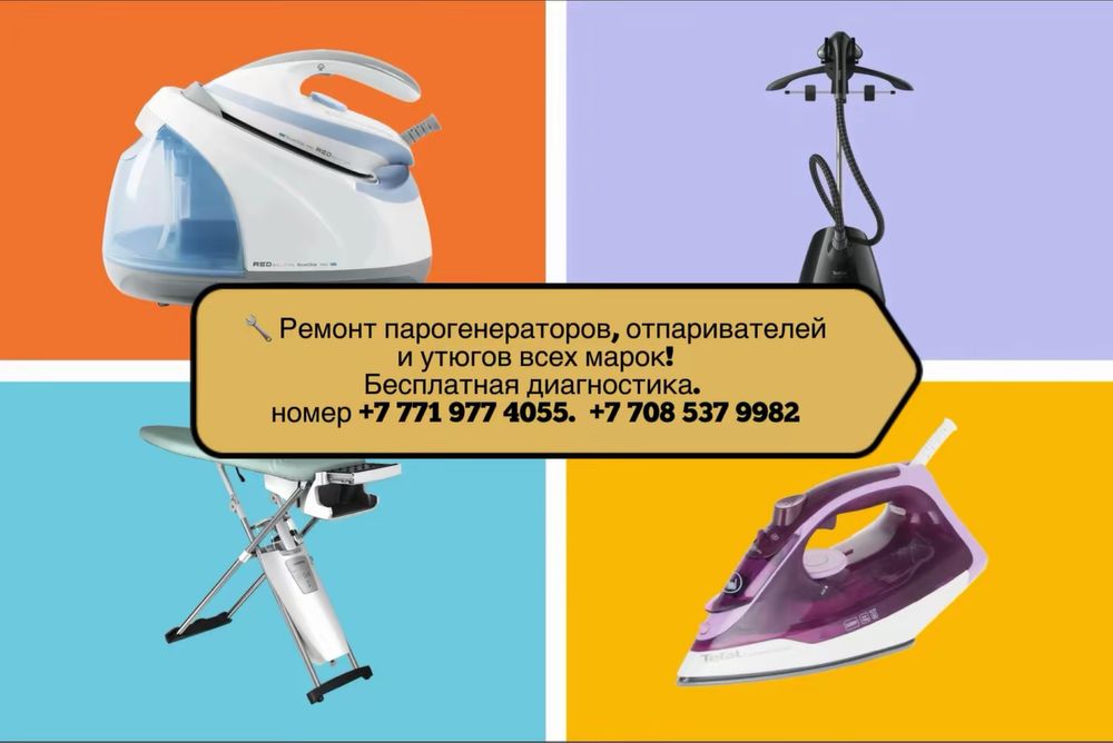 Ремонт парогенераторов, отпаривателей и утюгов всех марок!