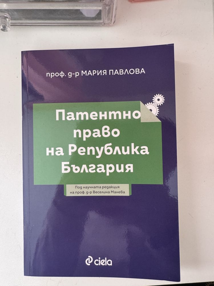 Патентно право на Република България- проф. д-р Мария Павлова