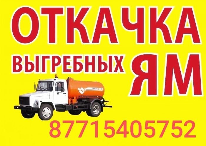 Откачка септиков канализации выгребных ям туалеты