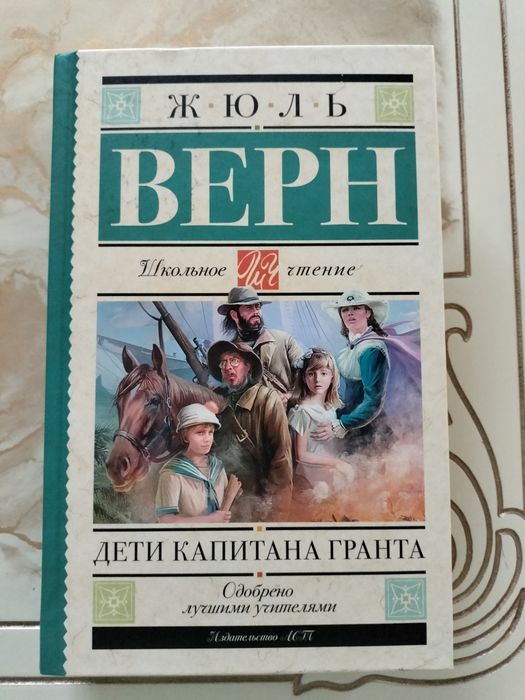 Жюль Верн. Дети Капитана Гранта. За 2000