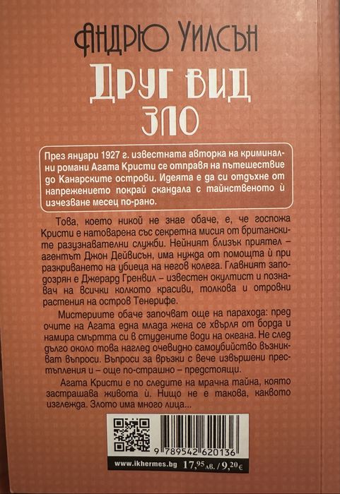 Нова книга - “Друг вид зло - Мистерии с Агата Кристи”