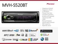 Процессорный  Pioneer MVH-S520BT (новый).Привозной с России