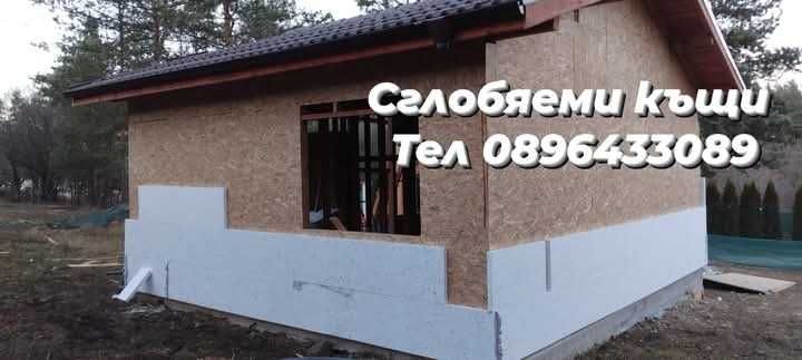 Фундаменти за Сглобяеми къщи,Сглобяеми къщи,Дървени и метални Покриви.