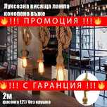 НЕМСКА Луксозна Висяща Лампа Конопено Въже 2 Mетра + ЛЕД ФЕНЕР
