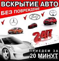 Вскрытие авто изготовление ключей ремонт замков 24/7