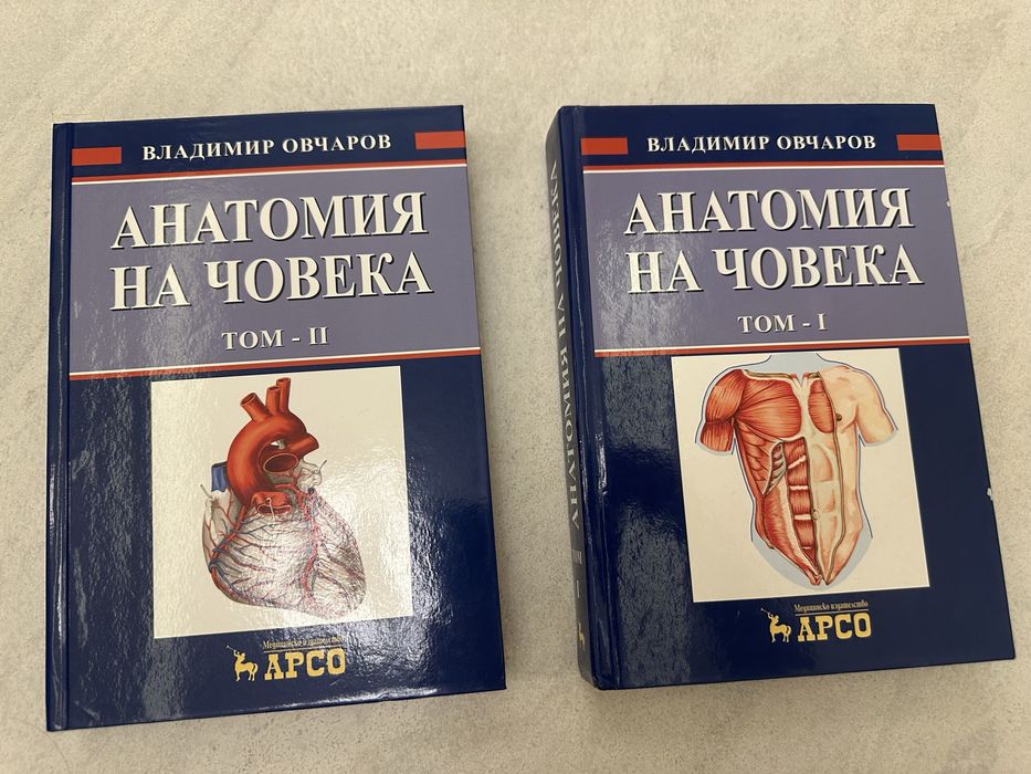 Учебници по Анатомия Том 1 и 2