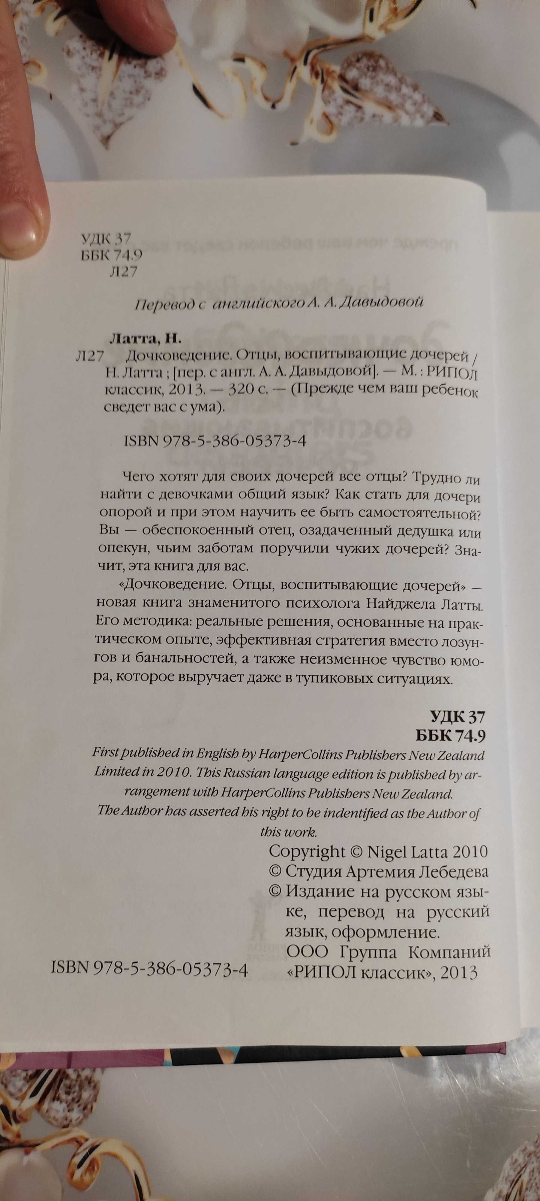 Книга Найджел Латта - Дочковедение Отцы воспитывающие дочерей. Лебедев