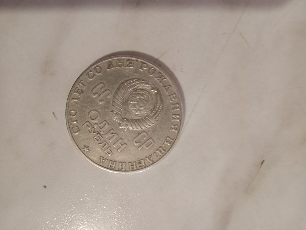 Советская монета один рубль .