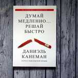 Думай Медленно…Решай Быстро книга Даниэль Канеман