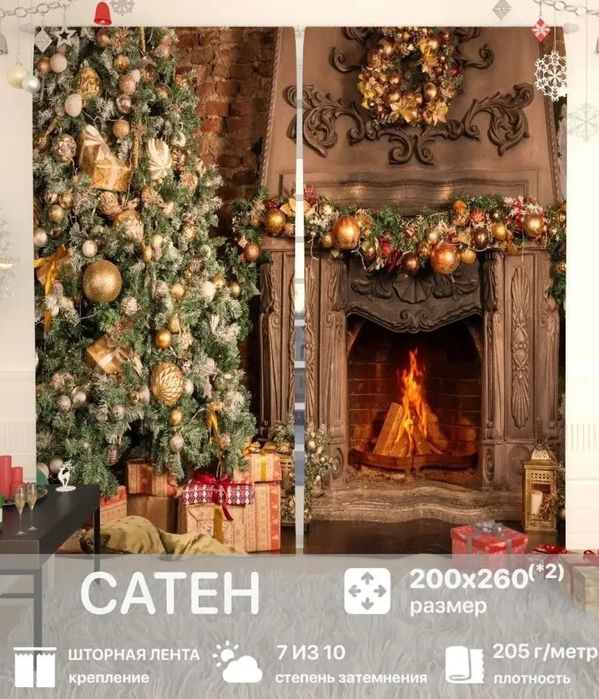 Новогодние фотошторы 3D