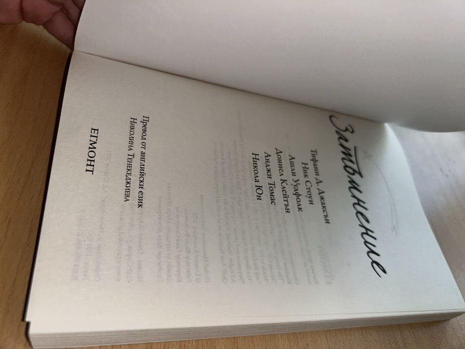 Книга “Затъмнение”
