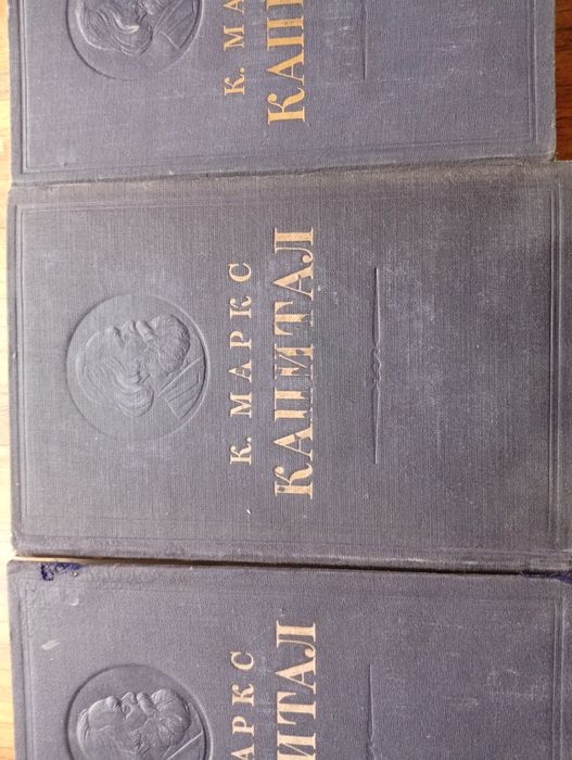 К Маркс Капитал в 3 томах