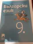 Учебници 9 клас по новата учебна програма