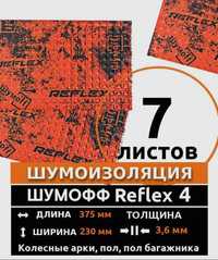 Шумоизоляция Шумоff Reflex 4, 3.6мм, 7 листов