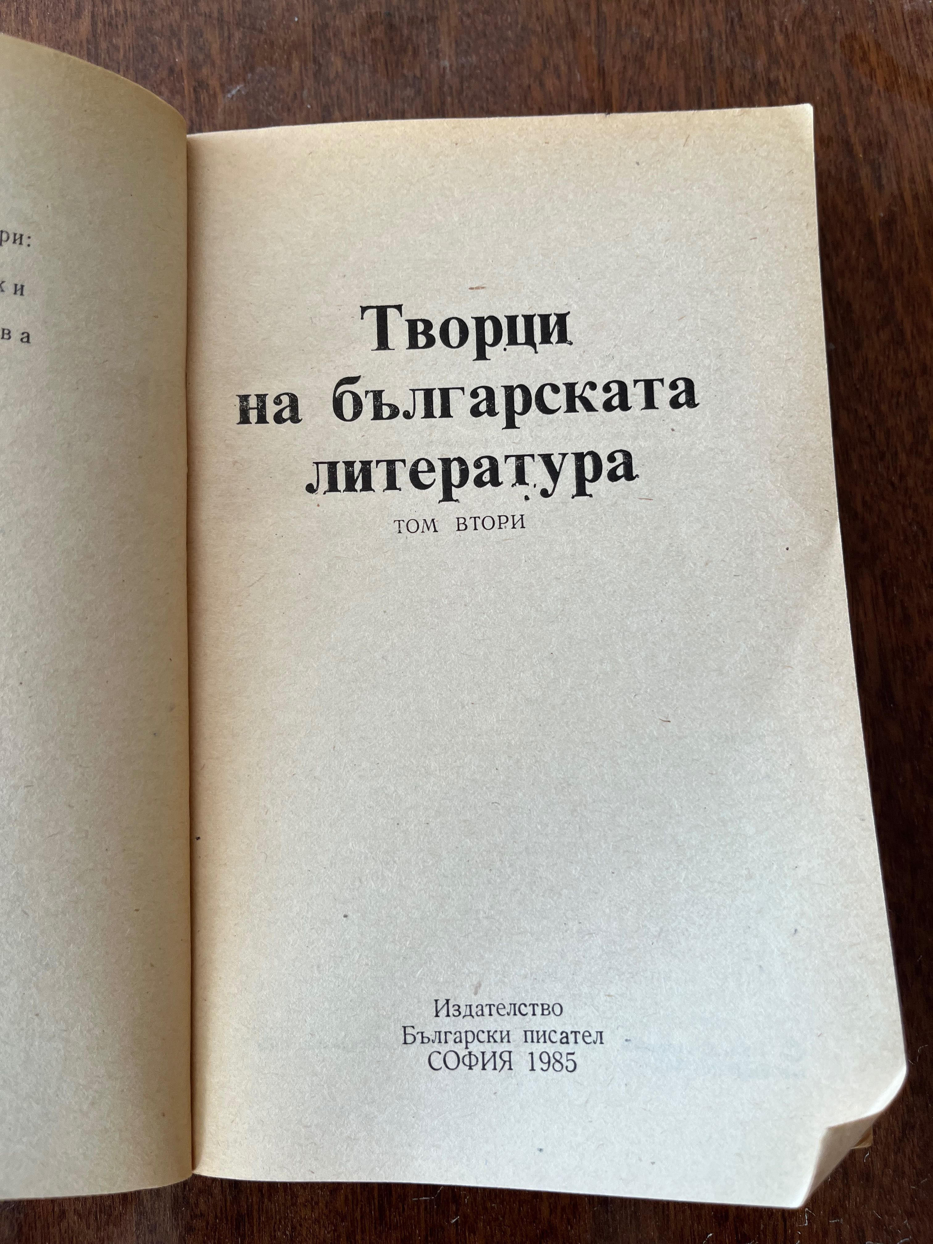 Смирнески съчинения 2 и творци на българската литература