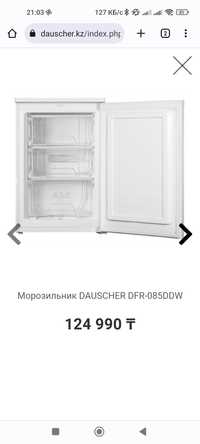 Морозильник DAUSCHER DFR-085DDW