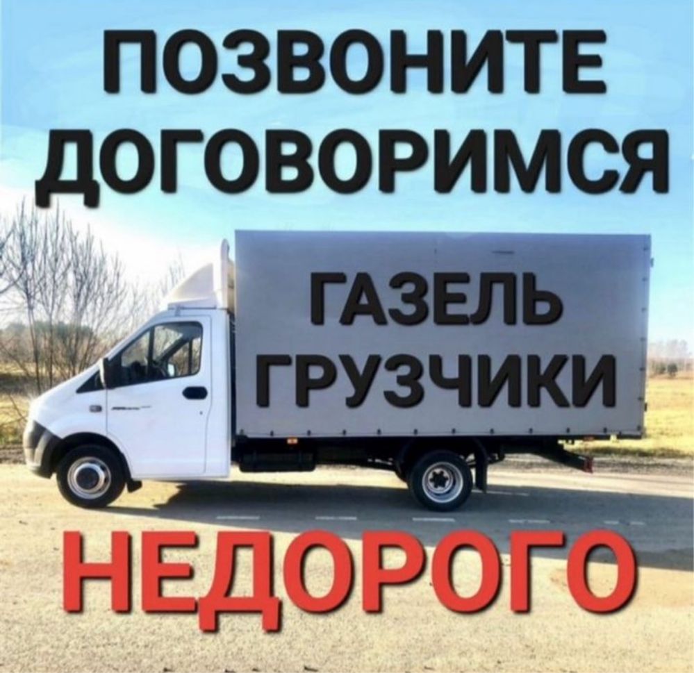 Газель грузоперевозка