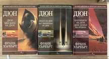Трилогия Дюн. Франк Хърбърт