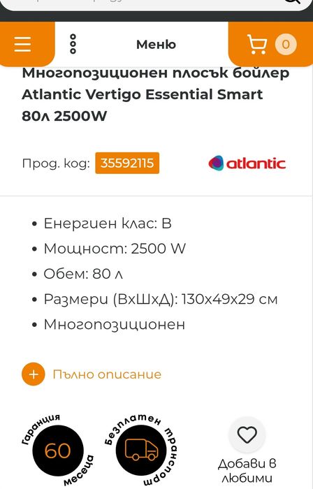 Плосък бойлер на Atlantic Vertigo Essential Smart 65л