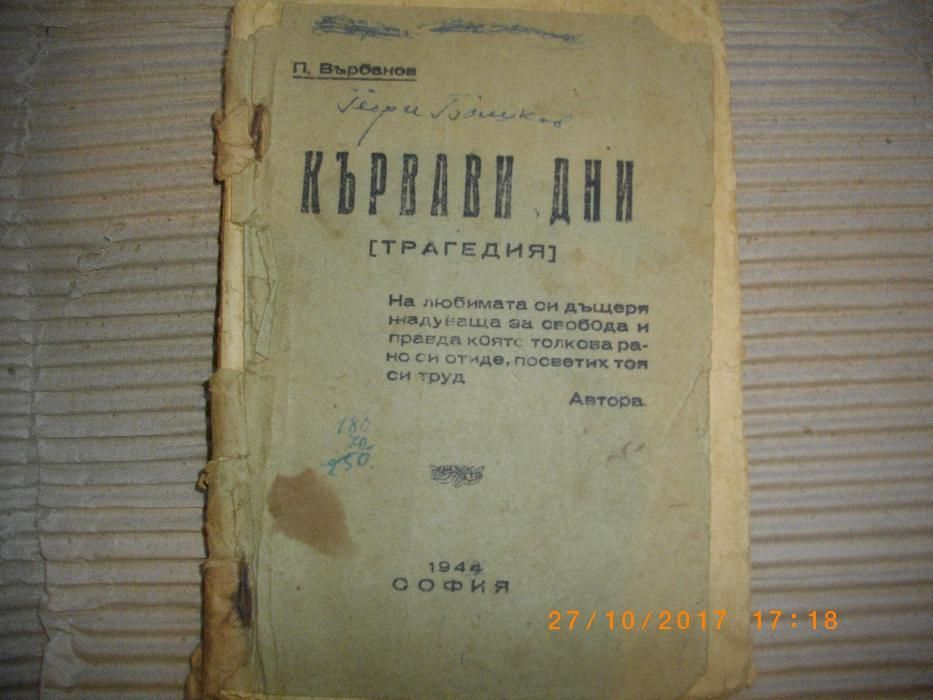 1944г-Стара Антикварна Книга-Кървави Дни-П.Върбанов-Трагедия-София 194