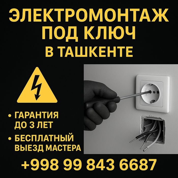Электрик 24/7 Ташкент Николай