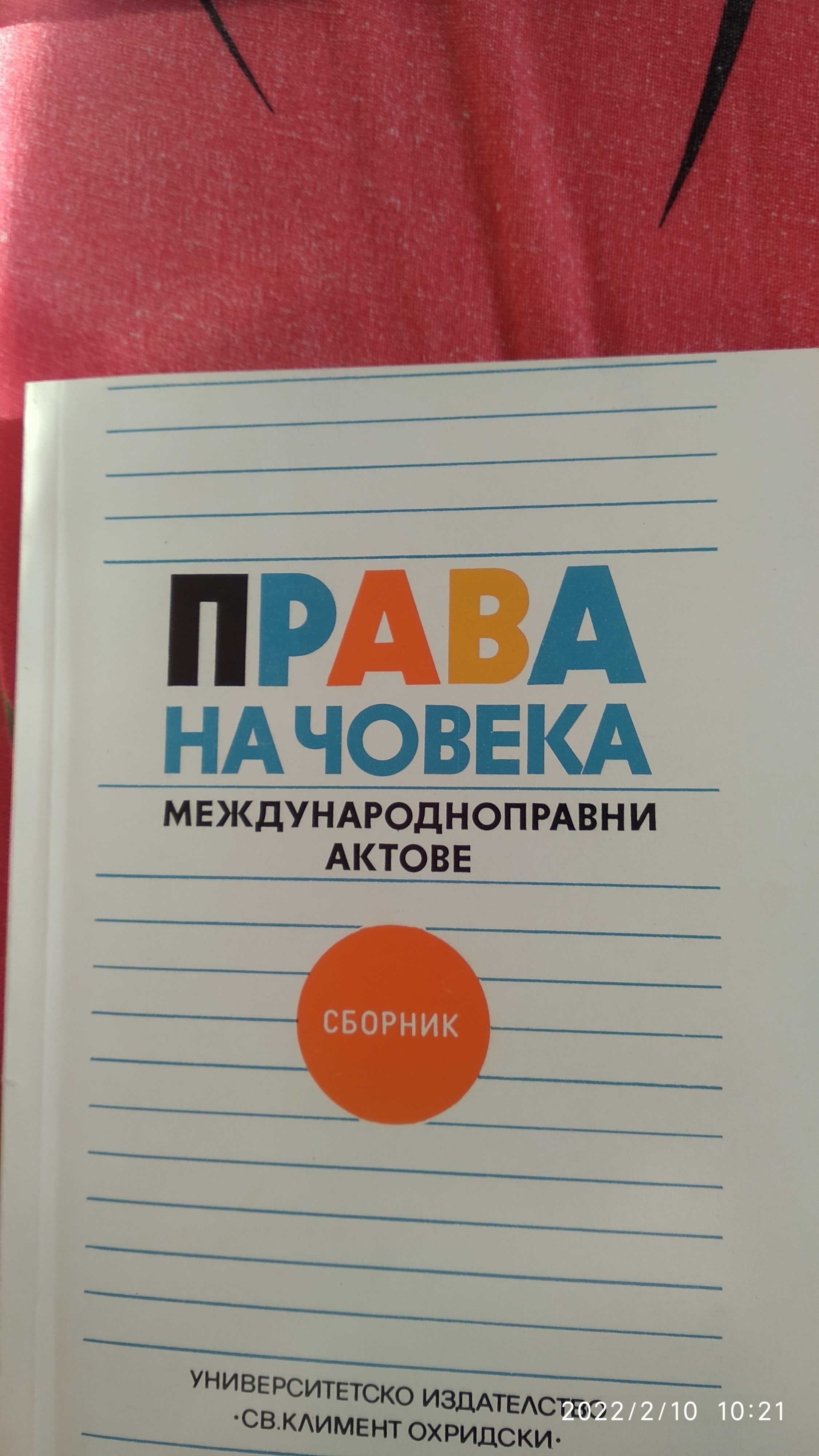 Права на човека,Международно право актове