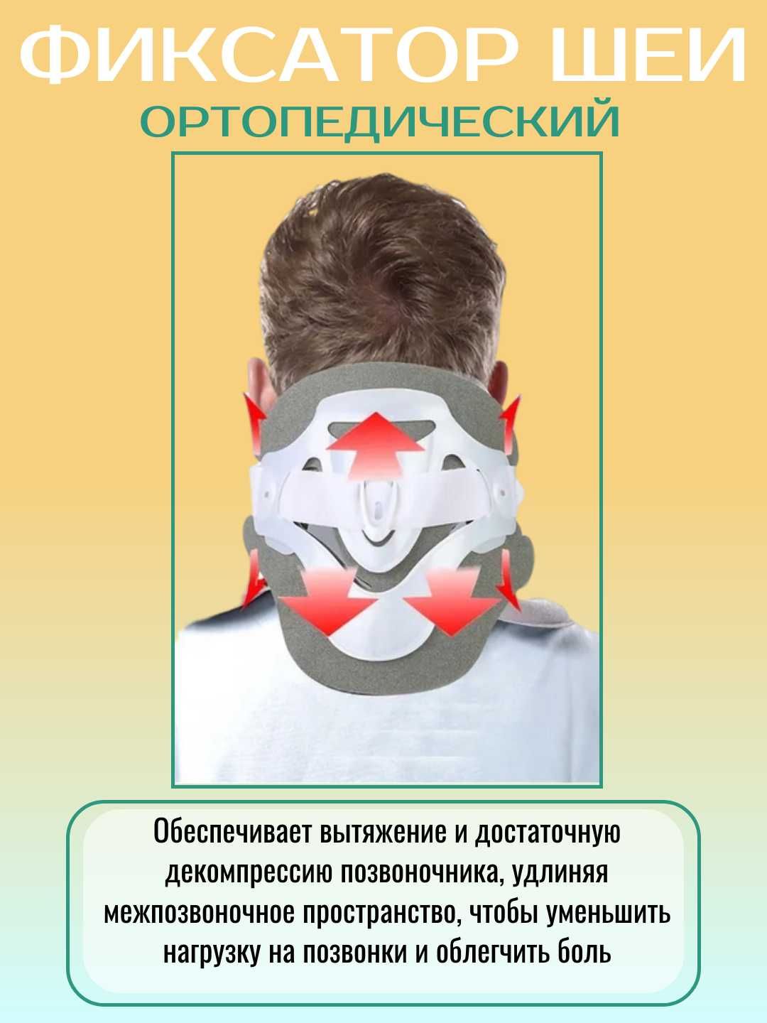 Фиксатор шеи, ортопедический, с анатомической поддержкой, регулируемый