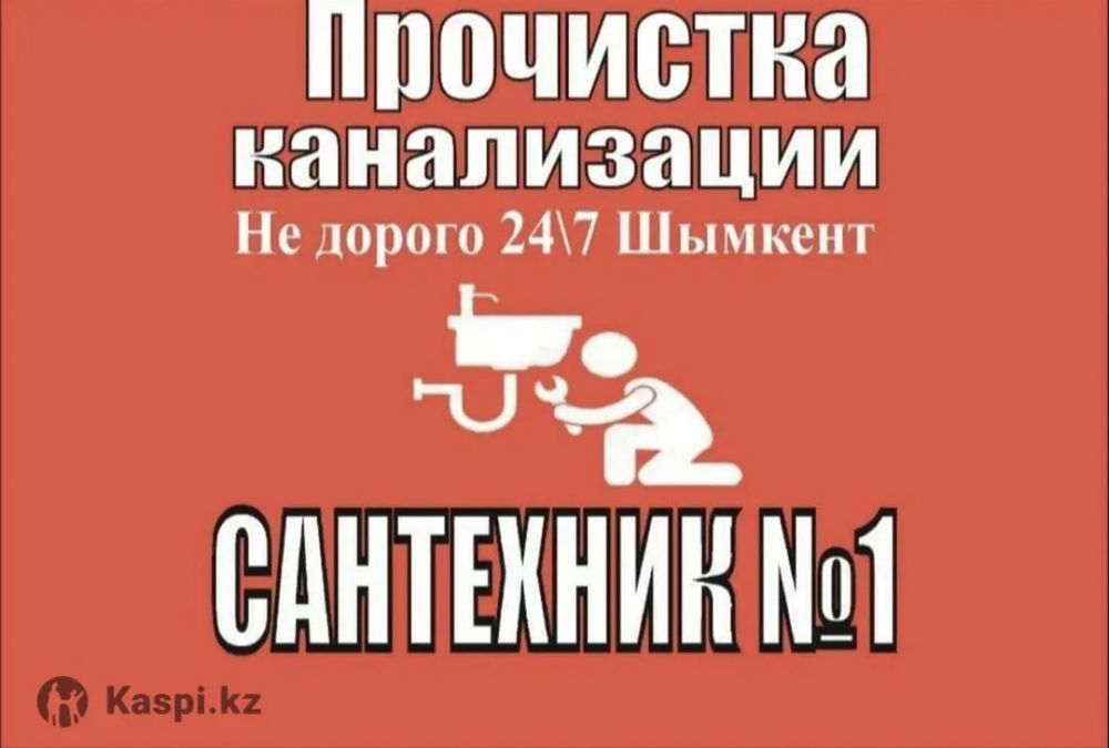 Сантехник услуги прочимтка канализаций чистка труб Шымкенте