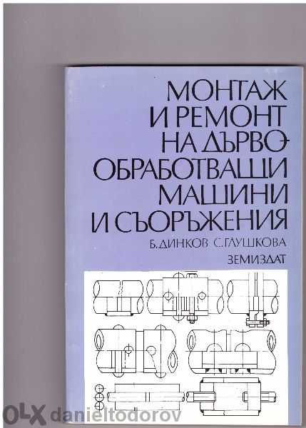 Монтаж и ремонт на дървообработващи машини и съоръжения