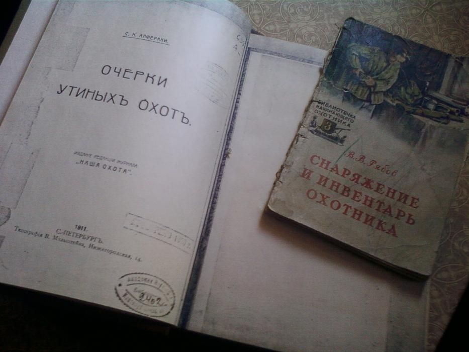 Книга Очерки Утиных Охот Алфераки 1900 И Снаряжение и ИнвентарьОхотник