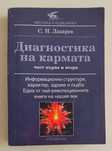 "Диагностика на кармата, част първа и втора" книга от Сергей Лазарев