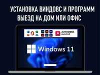Установка Windows, Виндоус, Виндовс, Ремонт ноутбуков, Айтишник, Выезд