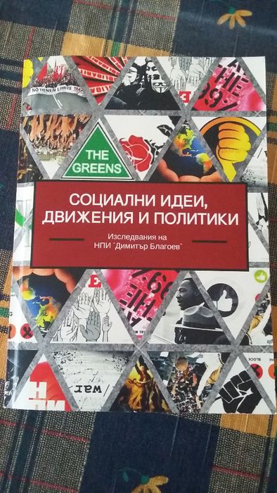 Социални идеи, движения и политики