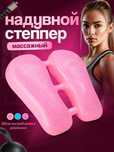 Надувной степпер с массажем для ног универсальный тренажер баланса