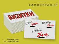 Дизайн и отпечатване на визитни картички