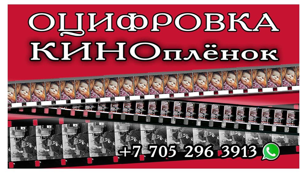 Оцифровка киноплёнок 8 / 16 мм.