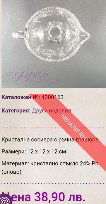 Кристална,гравирана сосиера и две купички за сос