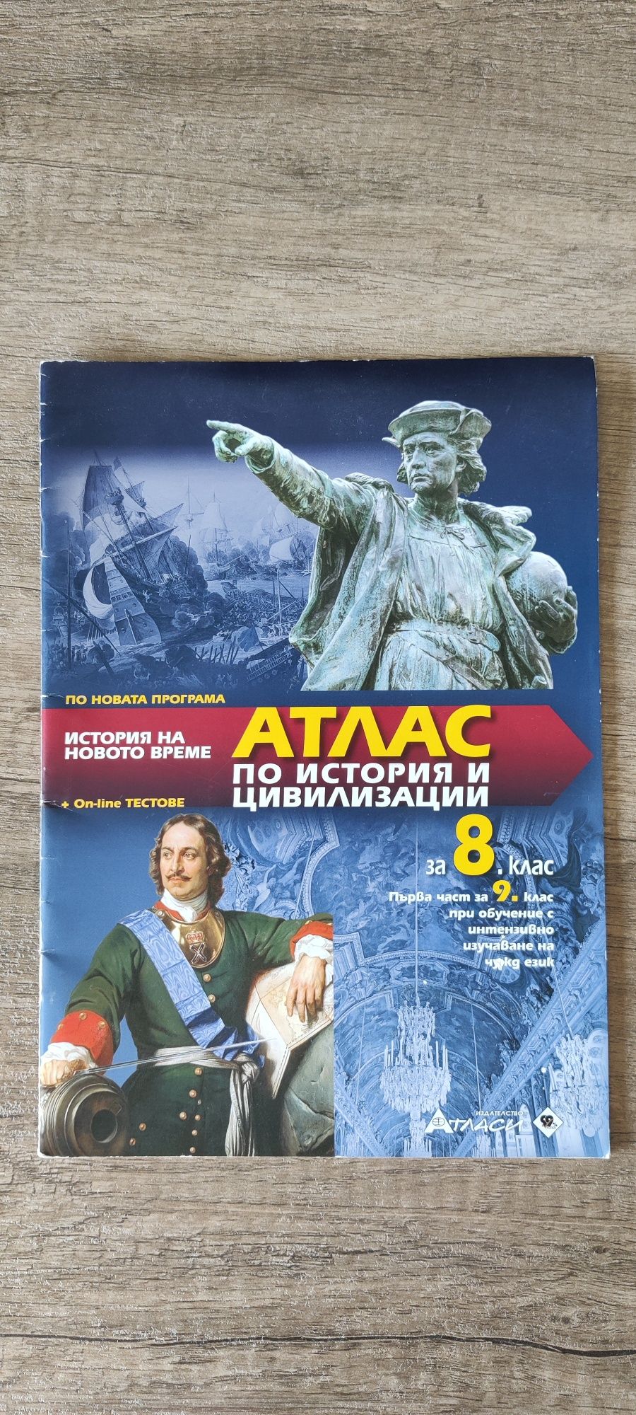 Атлас по история