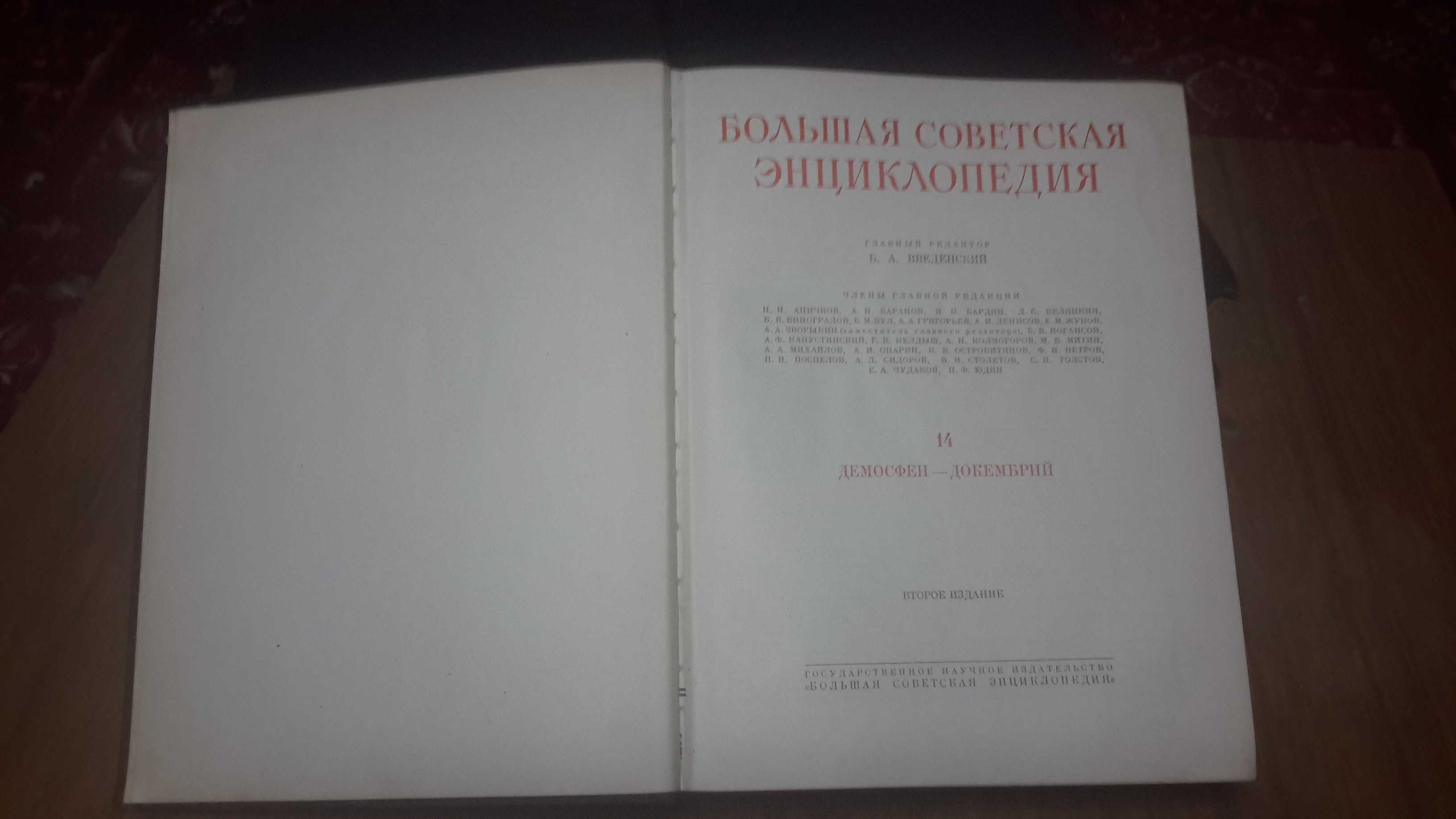 Большая Советская Энциклопедия 1958 года