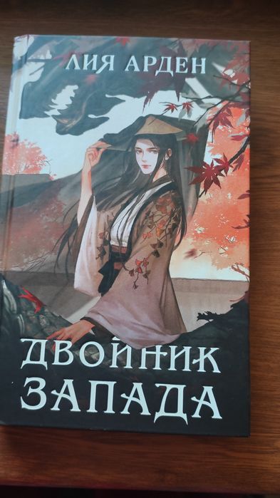 Книга Двойник Запада