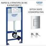 Структура за вграждане Grohe Rapid SL бутон Skate Cosmoplitan и крепеж