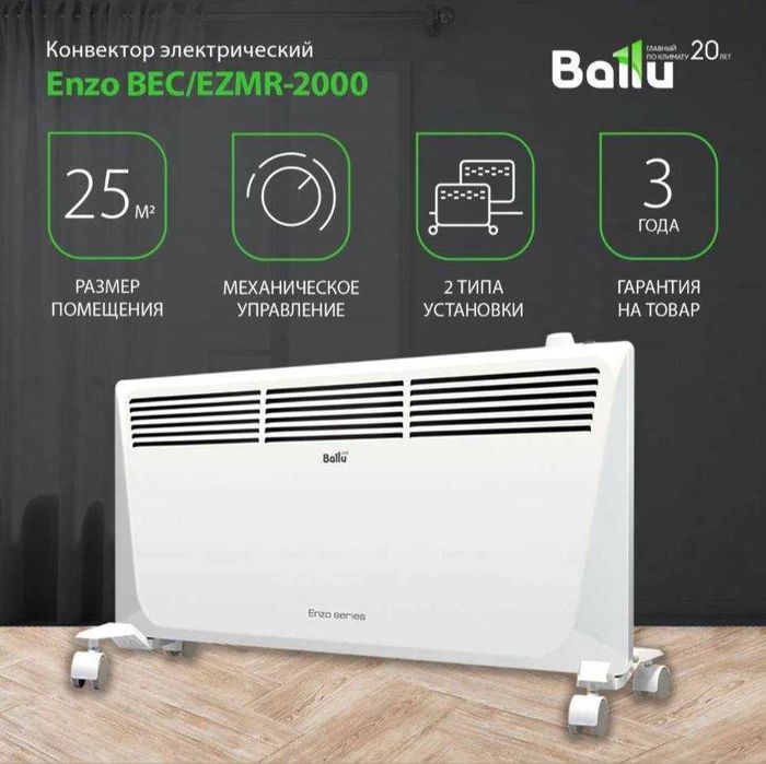 Конвектор электрический BALLU Enzo BEC/EZMR-2000