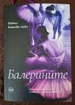 Балерините - Рейчъл Капелке-Дейл