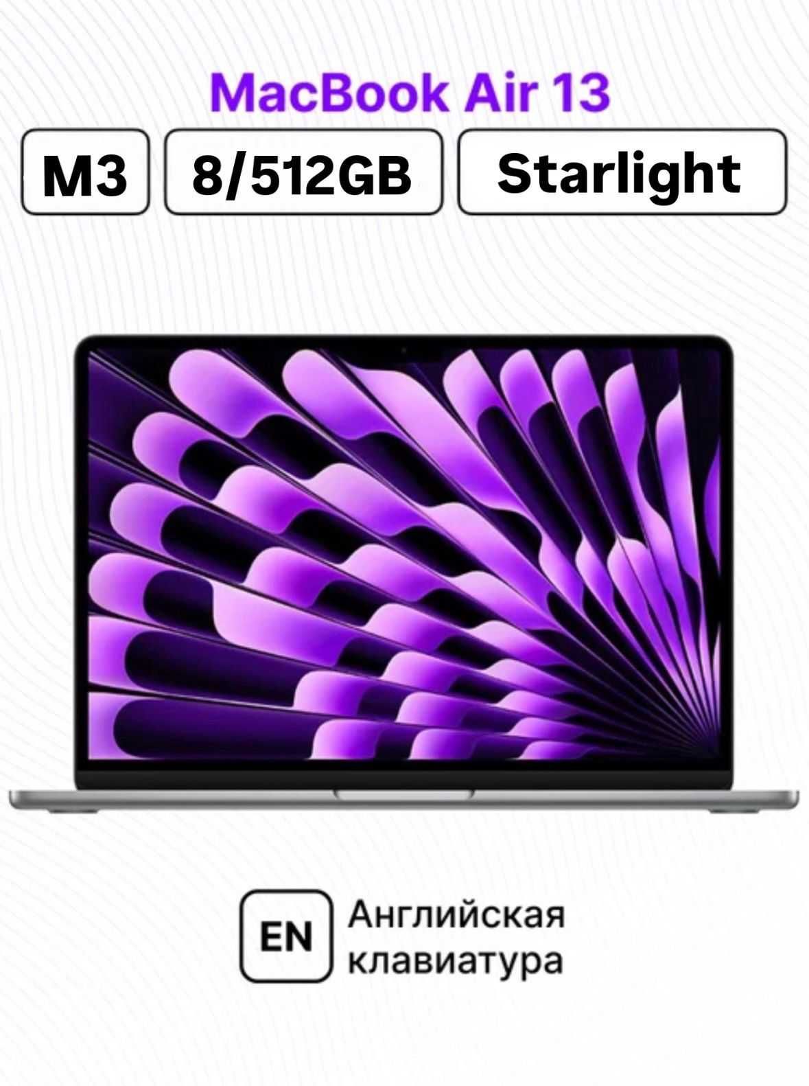 Новые! Apple M3 MacBook Air 13/8/512 Starlight (MRXU3)